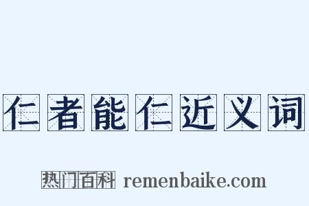仁者能仁近义词是什么意思的图片